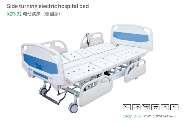 XZR-B2 电动病床(侧翻身)