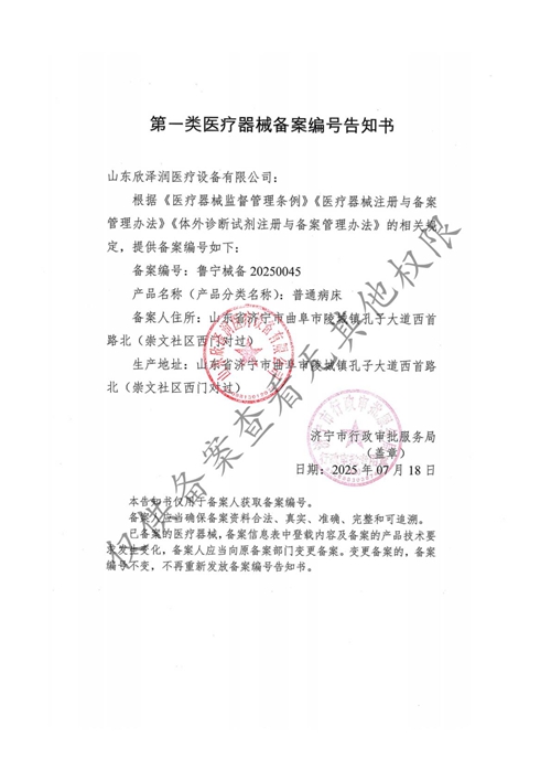 一类医疗器械备案资质（普通病床）