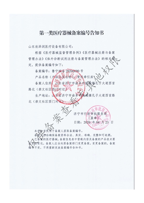 一类医疗器械备案资质（骨科牵引床）
