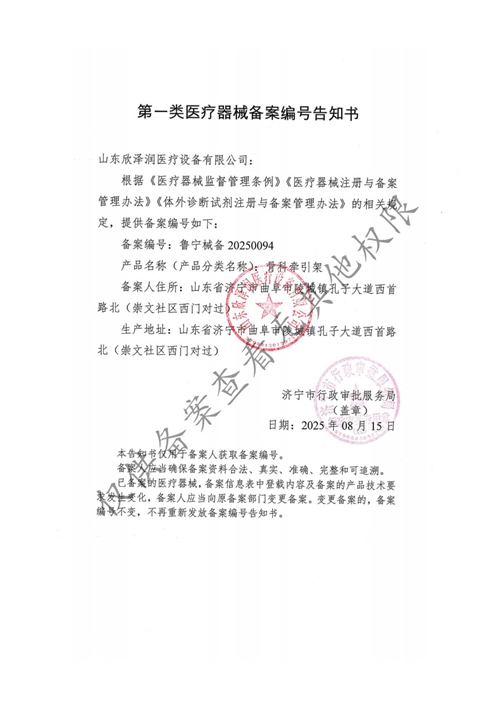 一类医疗器械备案资质（骨科牵引架）