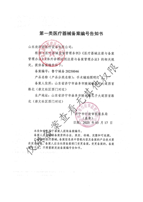 一类医疗器械备案资质（手术辅助照明灯）