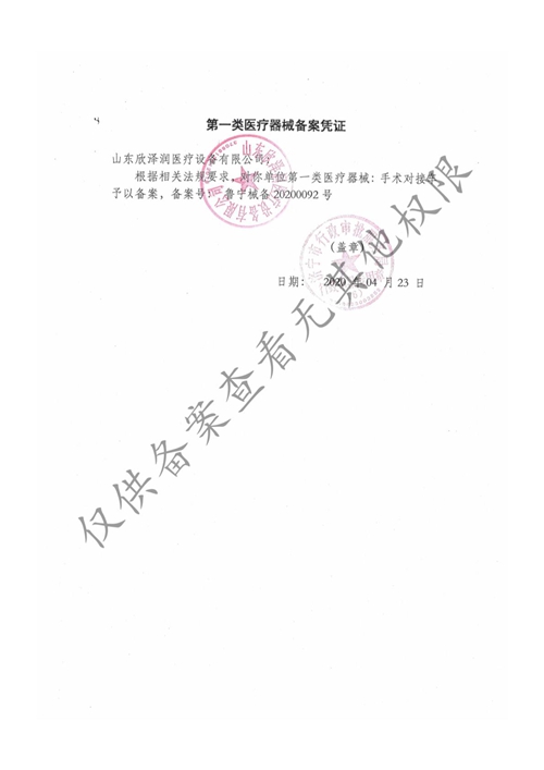 一类医疗器械备案资质（手术对接车）