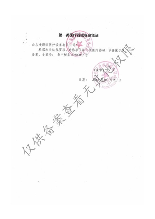 一类医疗器械备案资质（诊查床）