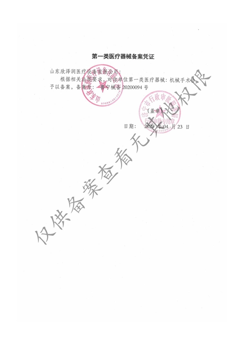 一类医疗器械备案资质（机械手术台）