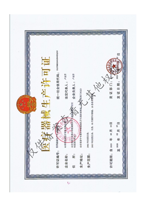 医疗器械生产许可证