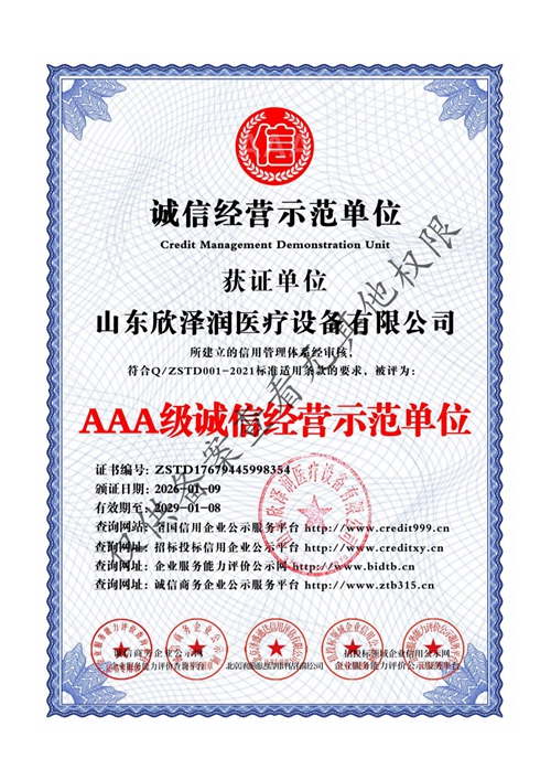 AAA级诚信经营示范单位