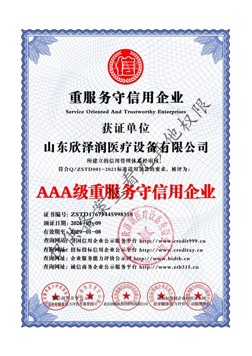 AAA级重服务守信用企业