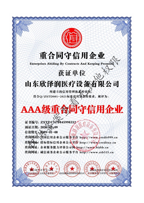 AAA级重合同守信用企业