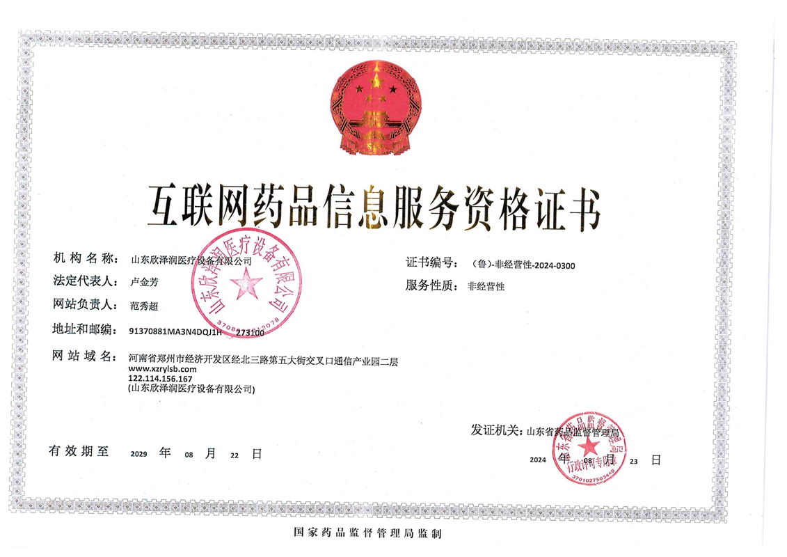 互联网药品信息服务资格证书